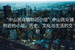 “中山民眾鎮(zhèn)附近小俎”中山民眾鎮(zhèn)附近的小俎，歷史、文化與生活的交織