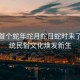 今年首個蛇年蛇月蛇日蛇時來了，傳統(tǒng)民俗文化煥發(fā)新生
