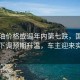 成品油價(jià)格或迎年內(nèi)第七跌，國(guó)內(nèi)油價(jià)下調(diào)預(yù)期升溫，車(chē)主迎來(lái)實(shí)惠