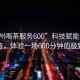 “杭州喝茶服務600”科技賦能杭州喝茶服務，體驗一場600分鐘的極致享受