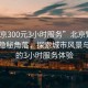 “北京300元3小時(shí)服務(wù)”北京繁華之下的隱秘角落，探索城市風(fēng)景與獨(dú)特的3小時(shí)服務(wù)體驗(yàn)