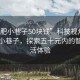 “合肥小巷子50塊錢”科技視角下的合肥小巷子，探索五十元內(nèi)的智能生活體驗