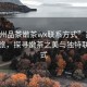 “蘇州品茶嫩茶wx聯(lián)系方式”蘇州品茶之旅，探尋嫩茶之美與獨(dú)特聯(lián)系方式