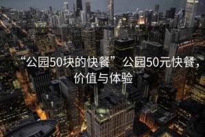 “公園50塊的快餐”公園50元快餐，價值與體驗