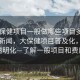 “大保健項(xiàng)目一般做哪些項(xiàng)目多少錢”當(dāng)日新聞，大保健項(xiàng)目普及化，價格透明化—了解一般項(xiàng)目和費(fèi)用