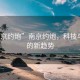 “南京約炮”南京約炮，科技與社交的新趨勢
