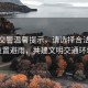 北京交警溫馨提示，請選擇合法停車位置避雨，共建文明交通環(huán)境