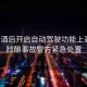 男子酒后開啟自動駕駛功能上高速，險釀事故警方緊急處置