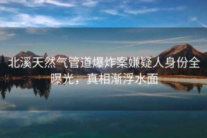 北溪天然氣管道爆炸案嫌疑人身份全曝光，真相漸浮水面