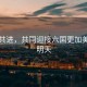 攜手共進，共同迎接六國更加美好的明天