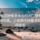 “小姐說快餐是多久時(shí)間”快餐時(shí)代的時(shí)間尺度，小姐揭示快餐背后的時(shí)間秘密