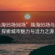 “珠海95場98場”珠海95場與98場，探索城市魅力與活力之源