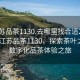 “江蘇品茶1130.去哪里找合適24小時.cc”江蘇品茶1130，探索茶葉之源與數字化品茶體驗之旅