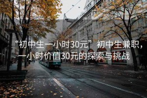 “初中生一小時30元”初中生兼職，一小時價值30元的探索與挑戰(zhàn)