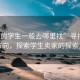 “賣的學(xué)生一般去哪里找”尋找未來的方向，探索學(xué)生賣家的探索之旅