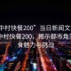 “城中村快餐200”當(dāng)日新聞文章標(biāo)題，城中村快餐200，揭示都市角落的美食魅力與挑戰(zhàn)