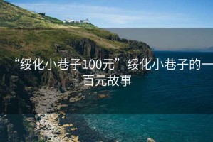 “綏化小巷子100元”綏化小巷子的一百元故事