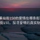 “石碁站街150的愛(ài)情在哪條街”石碁站街150，探尋愛(ài)情的真實(shí)軌跡