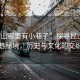 “昆山哪里有小巷子”探尋昆山的小巷秘境，歷史與文化的交織