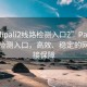 “palipali2線路檢測入口2”Palipali2線路檢測入口，高效、穩(wěn)定的網(wǎng)絡(luò)連接保障