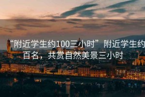 “附近學生約100三小時”附近學生約百名，共賞自然美景三小時