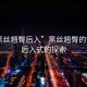 “黑絲翹臀后入”黑絲翹臀的魅力，后入式的探索