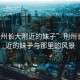 “荊州長大附近的妹子”荊州長大附近的妹子與那里的風(fēng)景