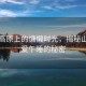 山西高原上的慵懶時光，揭秘山西人愛午睡的秘密