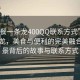 “快餐一條龍400QQ聯(lián)系方式”快餐一條龍，美食與便利的完美融合—風(fēng)景背后的故事與聯(lián)系方式