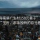“珠海南屏廣生村150元巷子”珠海南屏廣生村，那條獨(dú)特的百元巷子