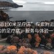 “附近100米足療店”探索附近100米內(nèi)的足療店，服務(wù)與體驗(yàn)一覽