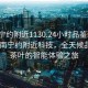 “南寧約附近1130.24小時(shí)品鑒新茶葉.cc”南寧約附近科技，全天候品鑒新茶葉的智能體驗(yàn)之旅