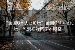 “全國QM認證論壇”全國QM認證論壇，風景獨好的學(xué)術(shù)殿堂