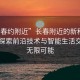 “長(zhǎng)春約附近”長(zhǎng)春附近的新科技熱點(diǎn)，探索前沿技術(shù)與智能生活交匯的無(wú)限可能
