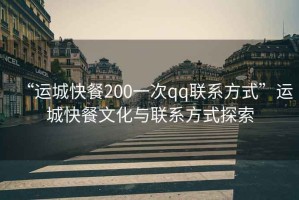 “運城快餐200一次qq聯(lián)系方式”運城快餐文化與聯(lián)系方式探索