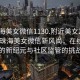 “珠海美女微信1130.附近美女24小時(shí).cc”珠海美女微信新風(fēng)尚，在線交友的新紀(jì)元與社區(qū)監(jiān)管的挑戰(zhàn)
