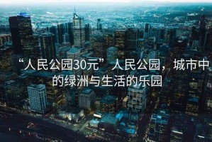 “人民公園30元”人民公園，城市中的綠洲與生活的樂園