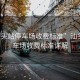 “汕頭站停車場收費標準”汕頭站停車場收費標準詳解