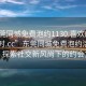 “東莞同城免費(fèi)泡約1130.喜歡的妹子24小時(shí).cc”東莞同城免費(fèi)泡約活動盛行，探索社交新風(fēng)尚下的約會文化