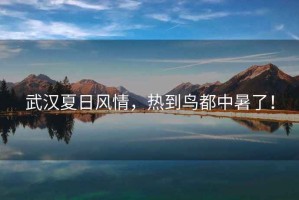 武漢夏日風(fēng)情，熱到鳥都中暑了！