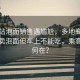 高鐵站泡面銷售遇尷尬，多地高鐵站稱仍賣泡面但車上不能吃，乘客權(quán)益何在？