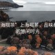 “上海喝茶”上海喝茶，品味都市中的悠閑時(shí)光