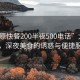 “太原快餐200半夜500電話”太原快餐，深夜美食的誘惑與便捷服務(wù)
