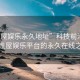 “性屋娛樂(lè)永久地址”科技前沿，探索性屋娛樂(lè)平臺(tái)的永久在線之路
