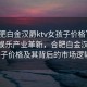 “合肥白金漢爵ktv女孩子價格”科技引領娛樂產業(yè)革新，合肥白金漢爵KTV女孩子價格及其背后的市場邏輯分析