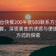 “邢臺快餐200半夜500聯(lián)系方式”邢臺快餐，深夜美食的誘惑與便捷聯(lián)系方式的探索