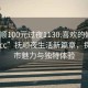“撫順100元過(guò)夜1130.喜歡的妹子24小時(shí).cc”撫順夜生活新篇章，探索城市魅力與獨(dú)特體驗(yàn)