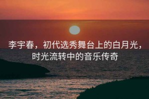 李宇春，初代選秀舞臺(tái)上的白月光，時(shí)光流轉(zhuǎn)中的音樂傳奇