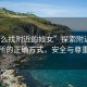 “怎么找附近的妓女”探索附近性服務(wù)場(chǎng)所的正確方式，安全與尊重至上