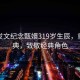 孫儷發(fā)文紀(jì)念甄嬛319歲生辰，重溫經(jīng)典，致敬經(jīng)典角色